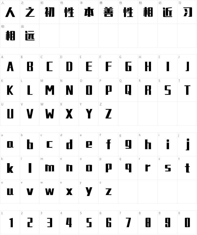 锐字工房光明大黑简的字符映射图