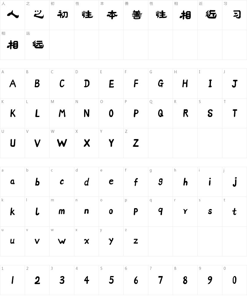方正字迹-邢体隶一的字符映射图