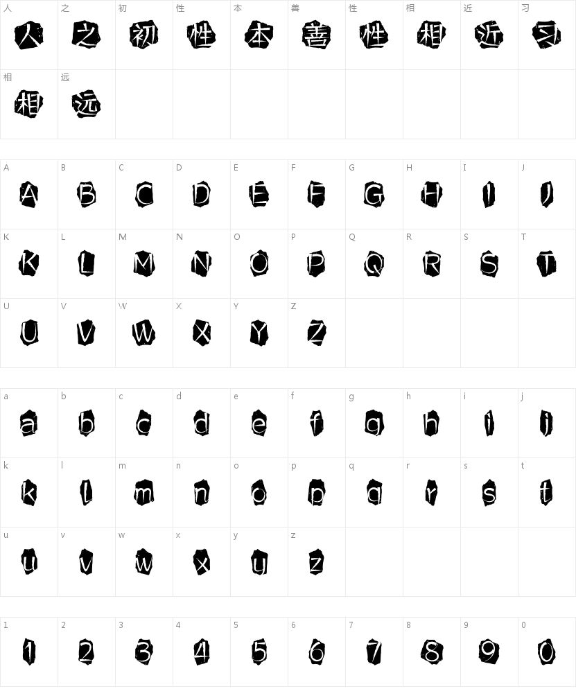 方正记忆的碎片体 简的字符映射图