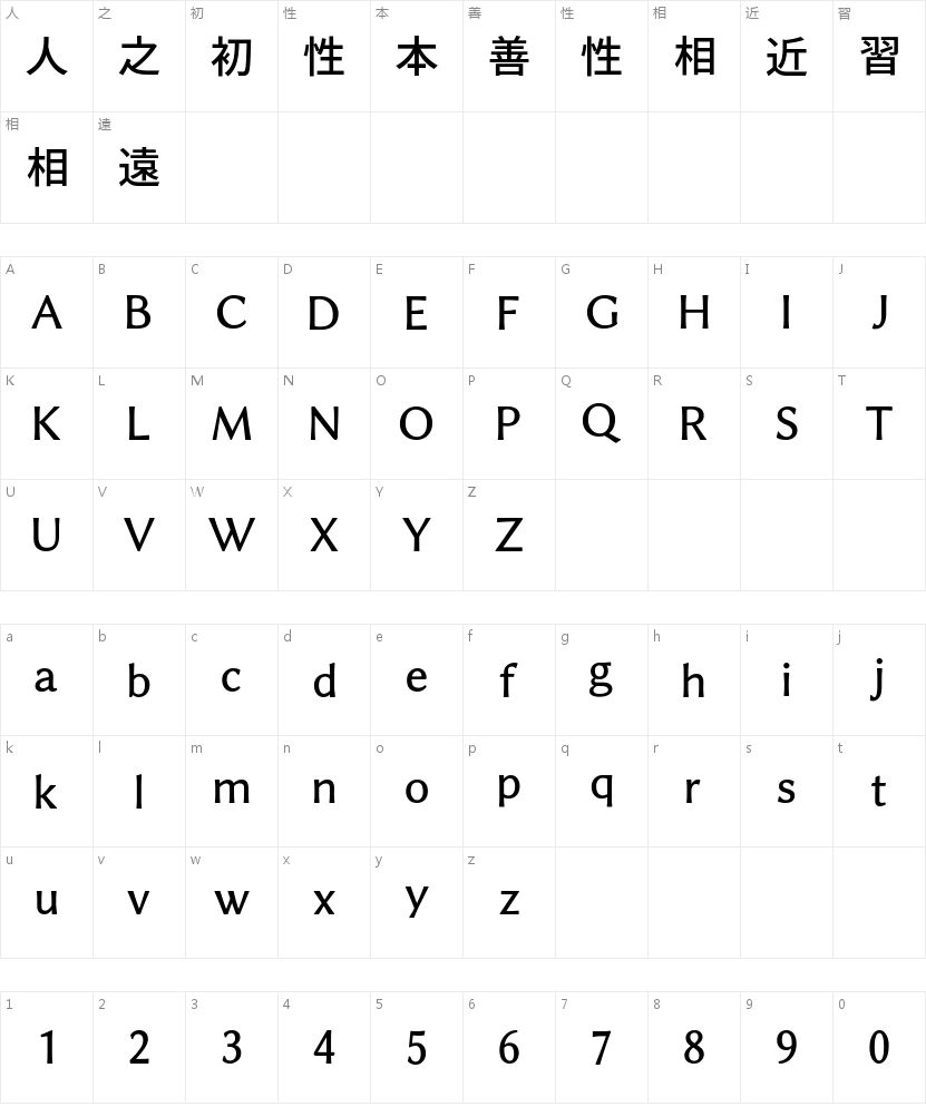 源暎アンチック 詰 v5的字符映射图