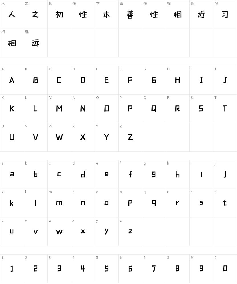 字魂快乐俏黑体的字符映射图