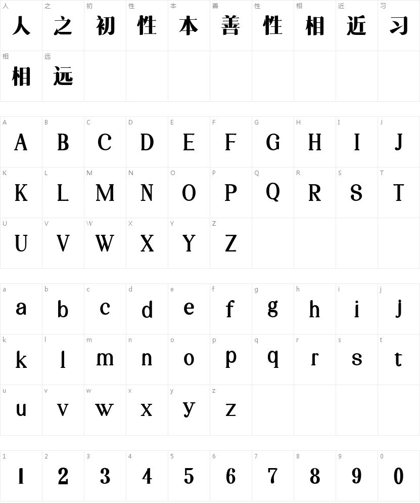 三极粗柔宋简体的字符映射图