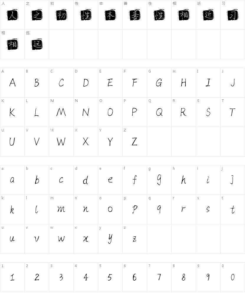 字魂印章体的字符映射图
