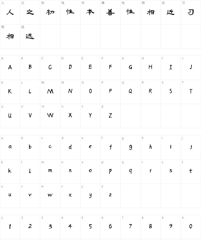 字魂蝉影隶书的字符映射图