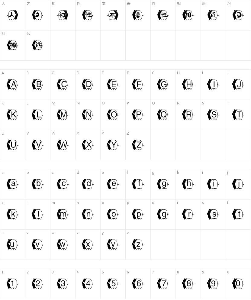 邯郸猪猪送福体的字符映射图