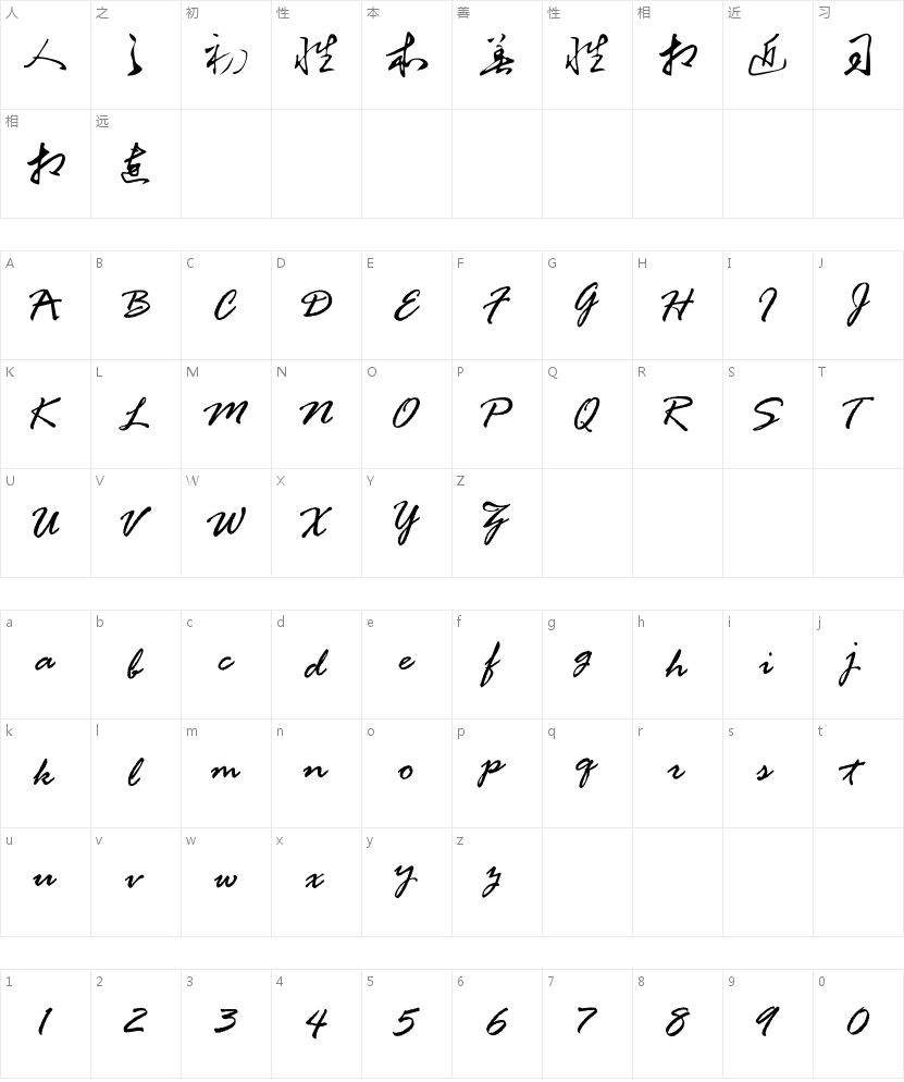 汉呈毛体书法字体的字符映射图