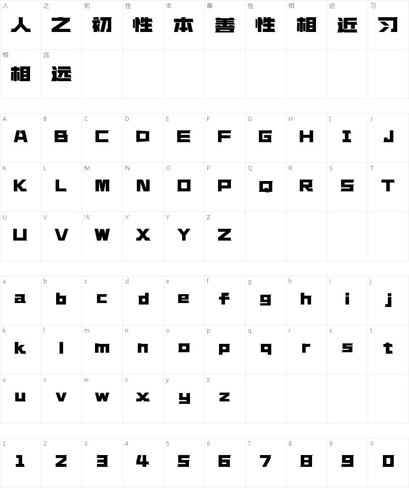 上首幻视体的字符映射图