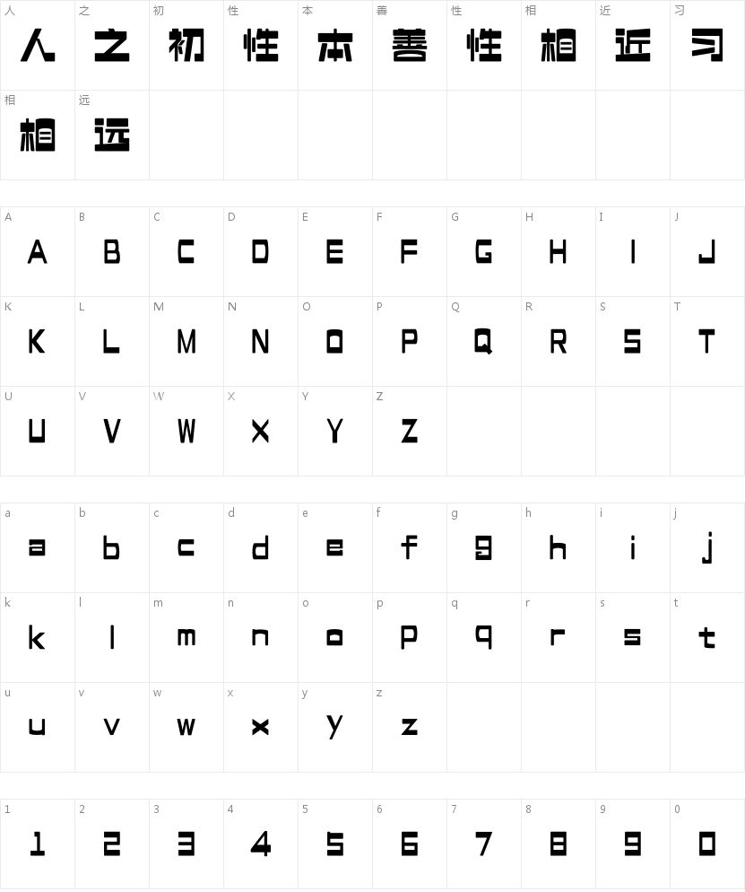 上首阿呆体的字符映射图