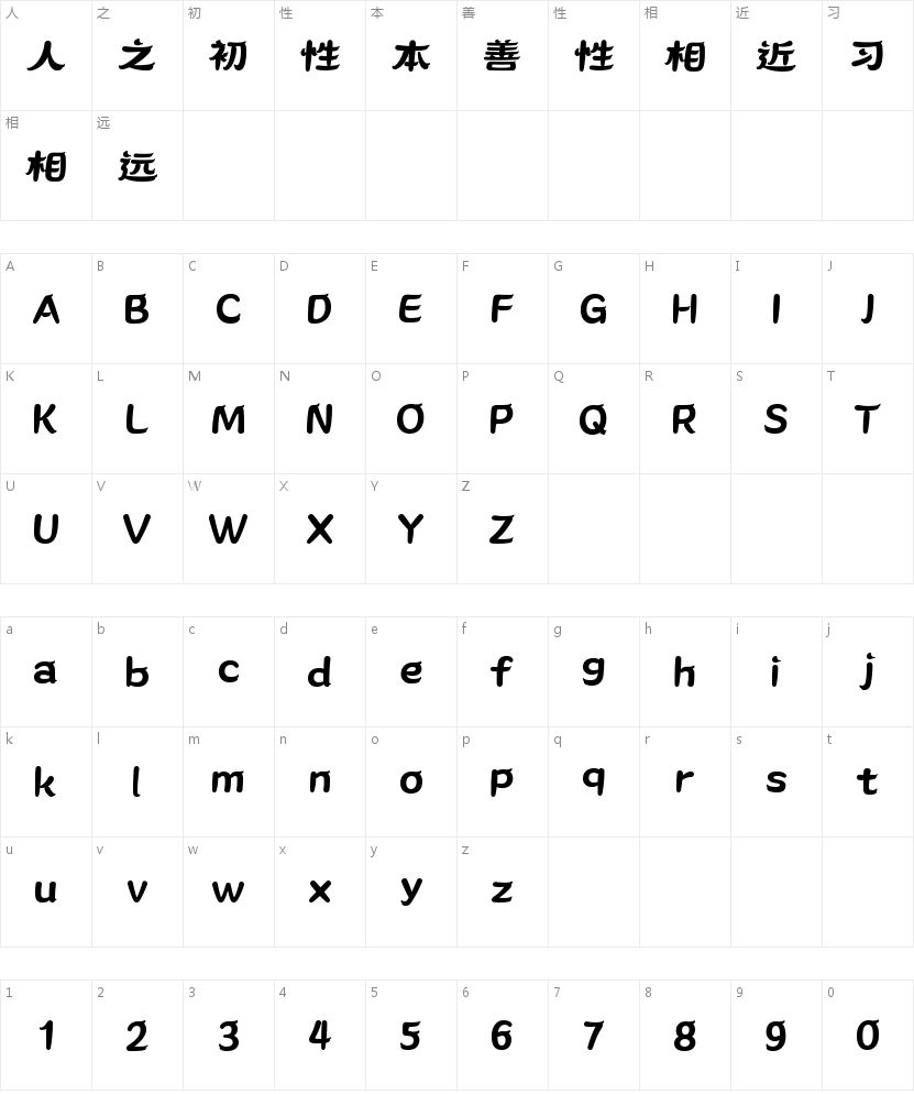 字语趣俏体的字符映射图