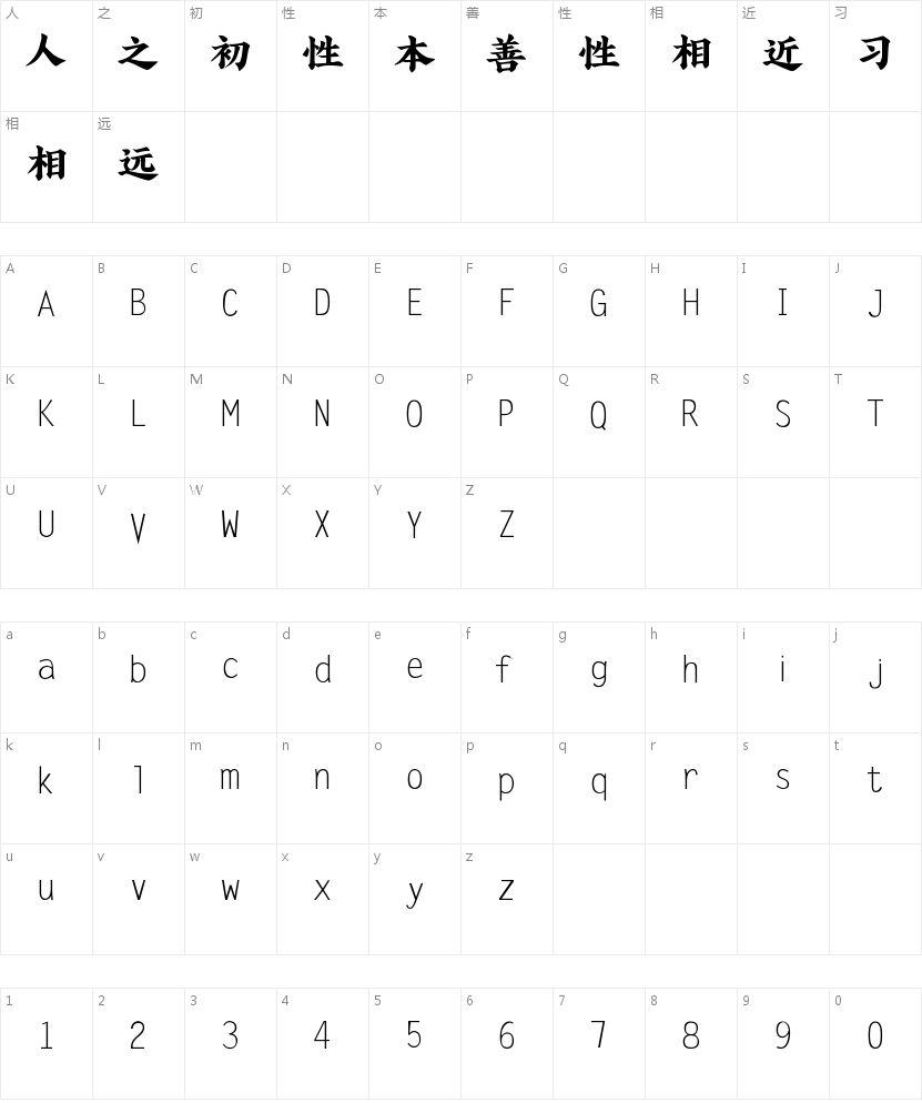 汉呈宋韵杭州字体的字符映射图