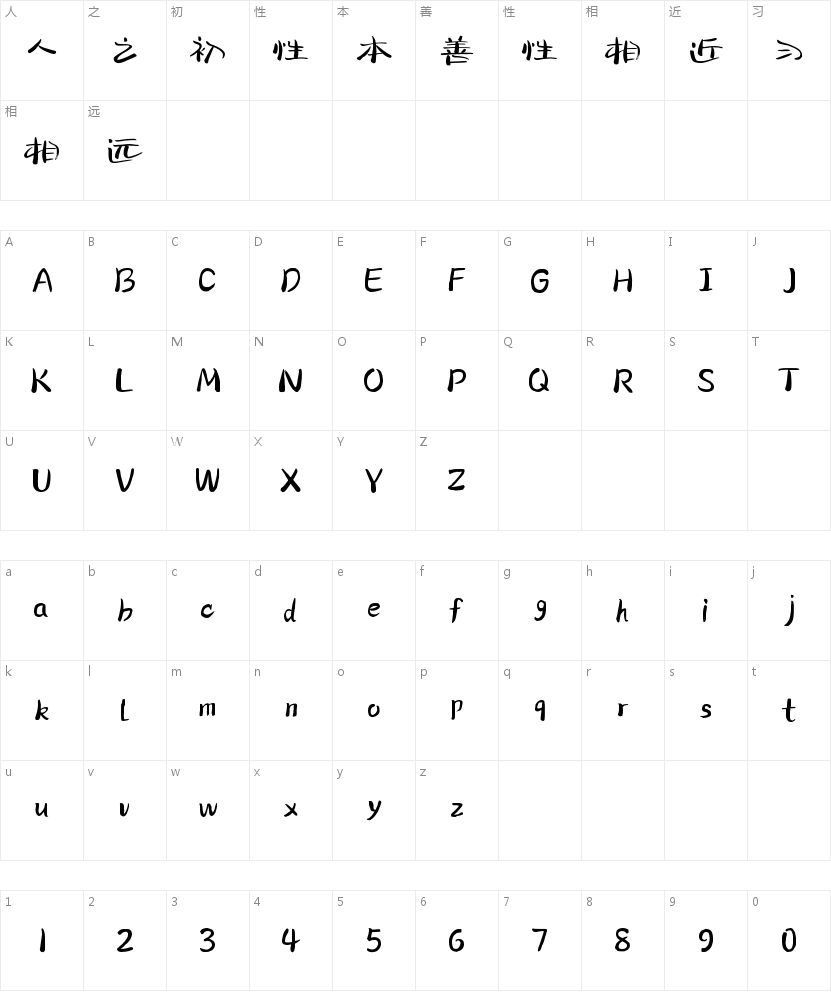 兵克清闲体的字符映射图