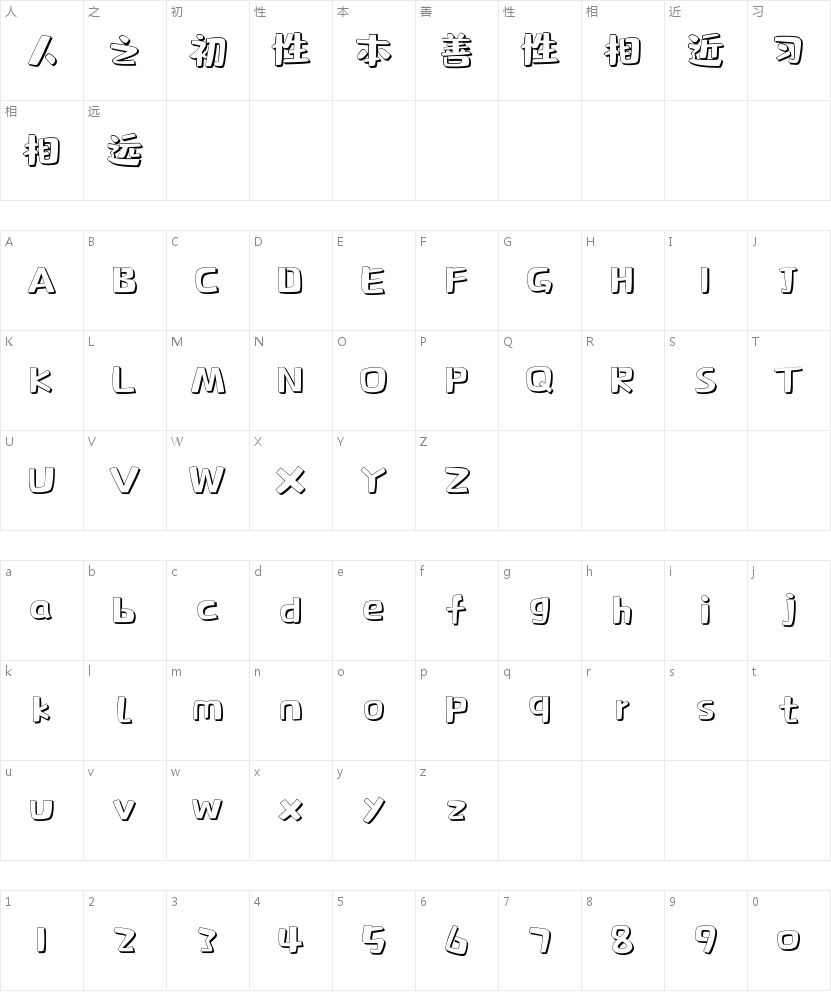 字小魂肥宅快乐体的字符映射图