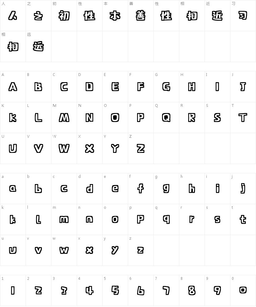 字小魂趣味体的字符映射图