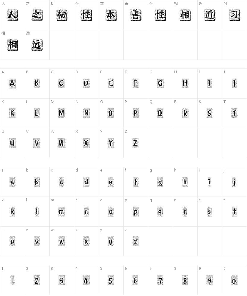 新蒂木板活字的字符映射图