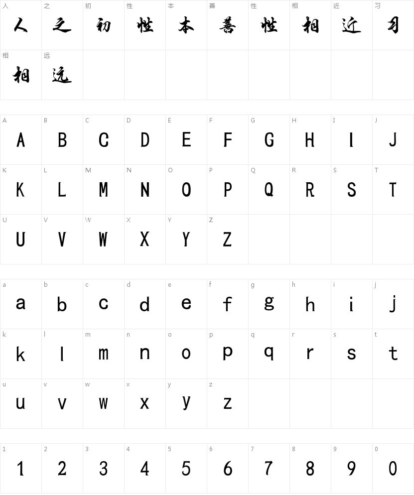 段宁行书天工体的字符映射图