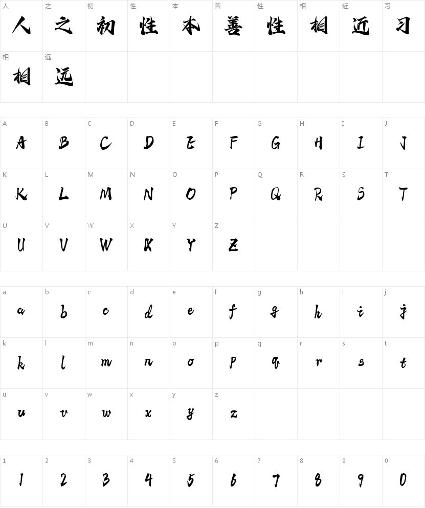 字语文津体的字符映射图