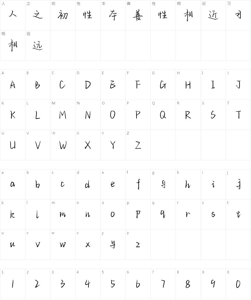 文道浪漫盛夏体的字符映射图