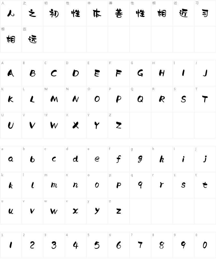 爱点萌娃体的字符映射图