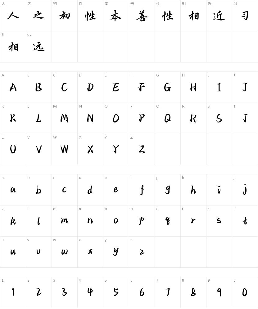 Aa墨竹仙鹤如意行书的字符映射图