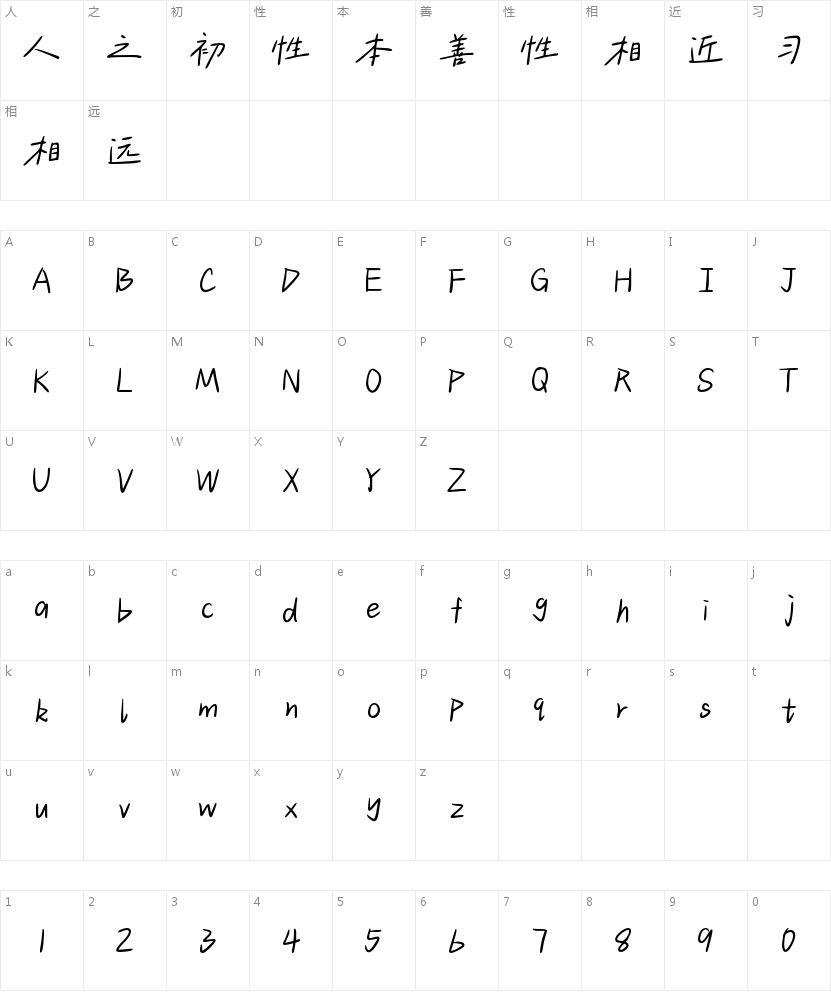 日暮情书手写体的字符映射图