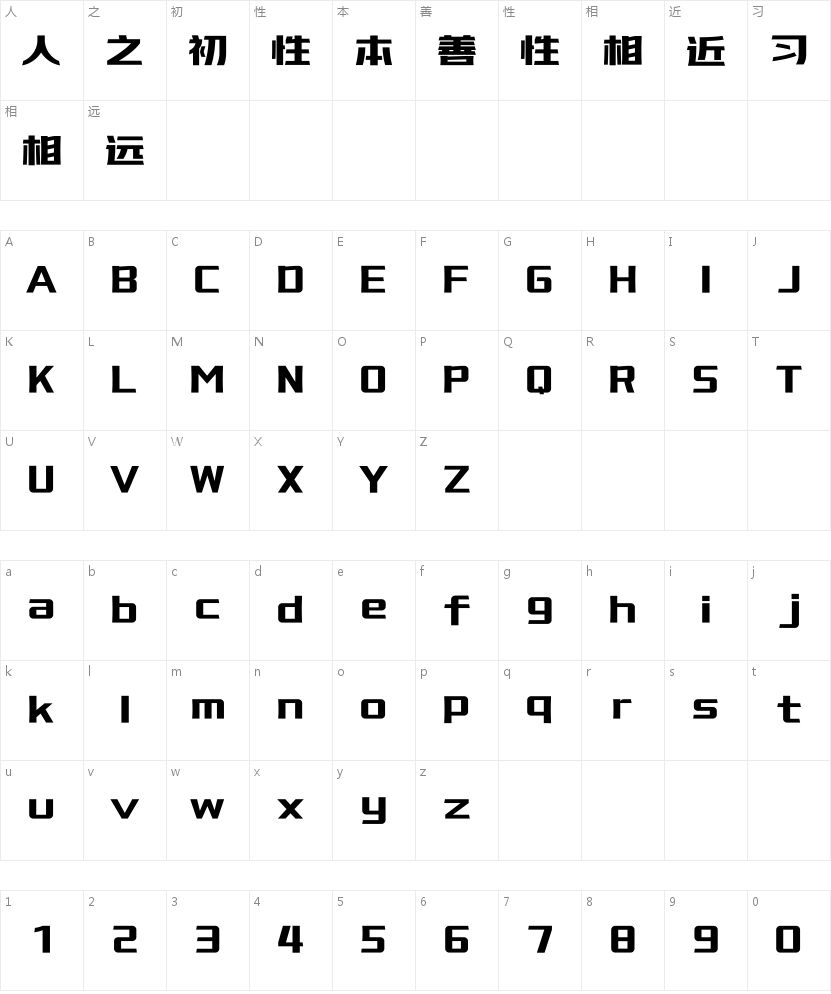 爱点靓仔体的字符映射图