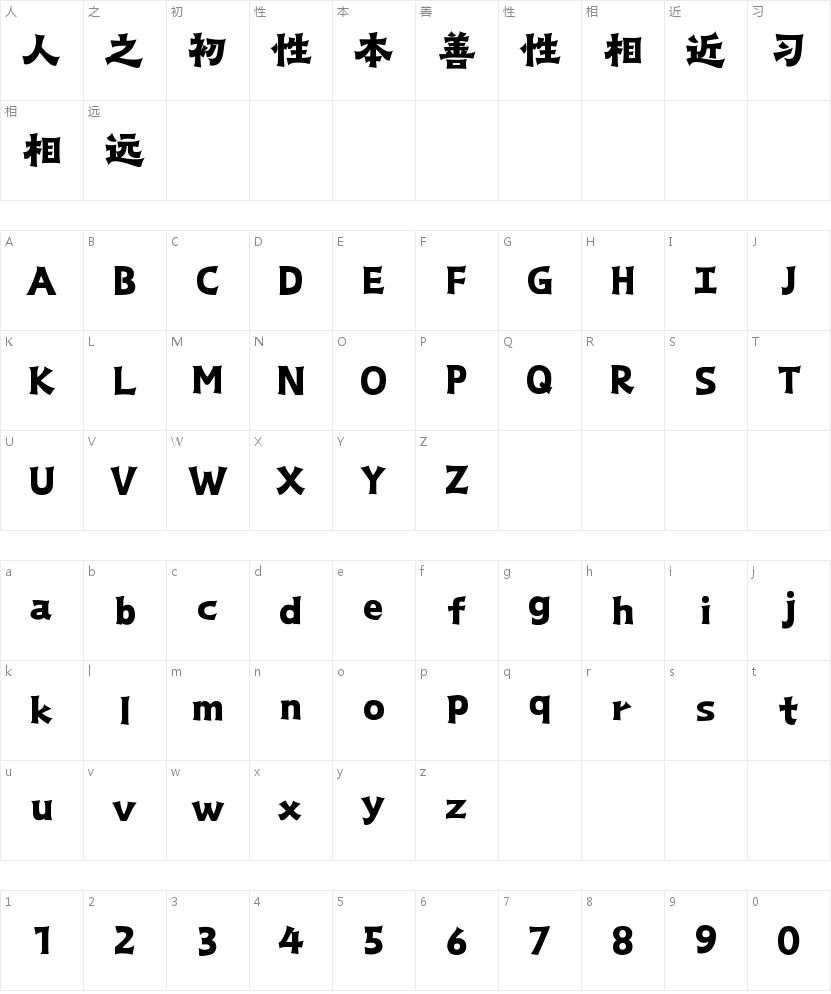 山海禅隶W的字符映射图