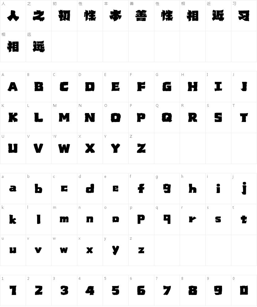山海超燃手书W的字符映射图