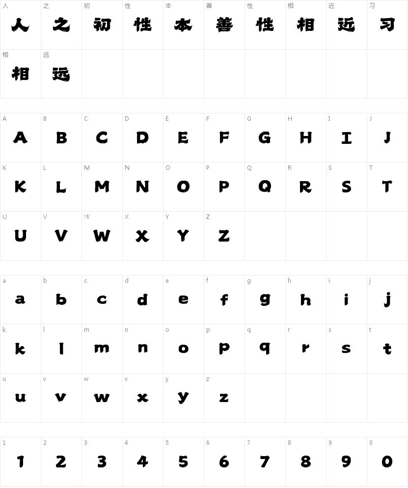 山海鸿榜手书W的字符映射图