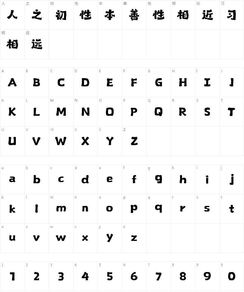 山海山茶花手书W的字符映射图