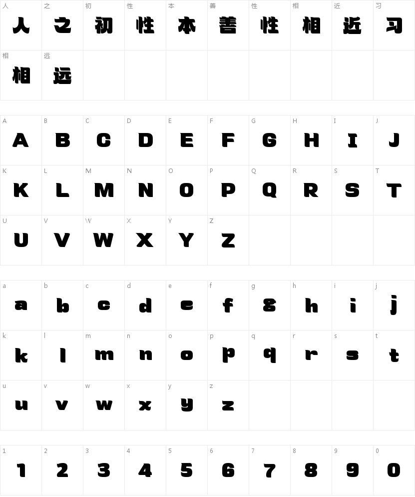 也字工厂舒芙蕾的字符映射图