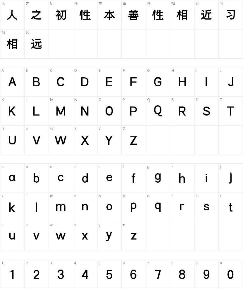 也字工厂新雨明朝体的字符映射图