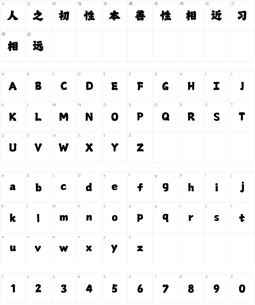 山海华夏榜书W的字符映射图