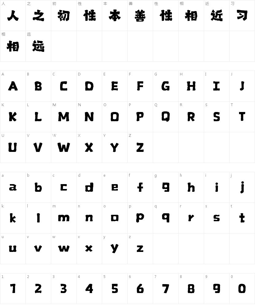 山海老茶手书W的字符映射图