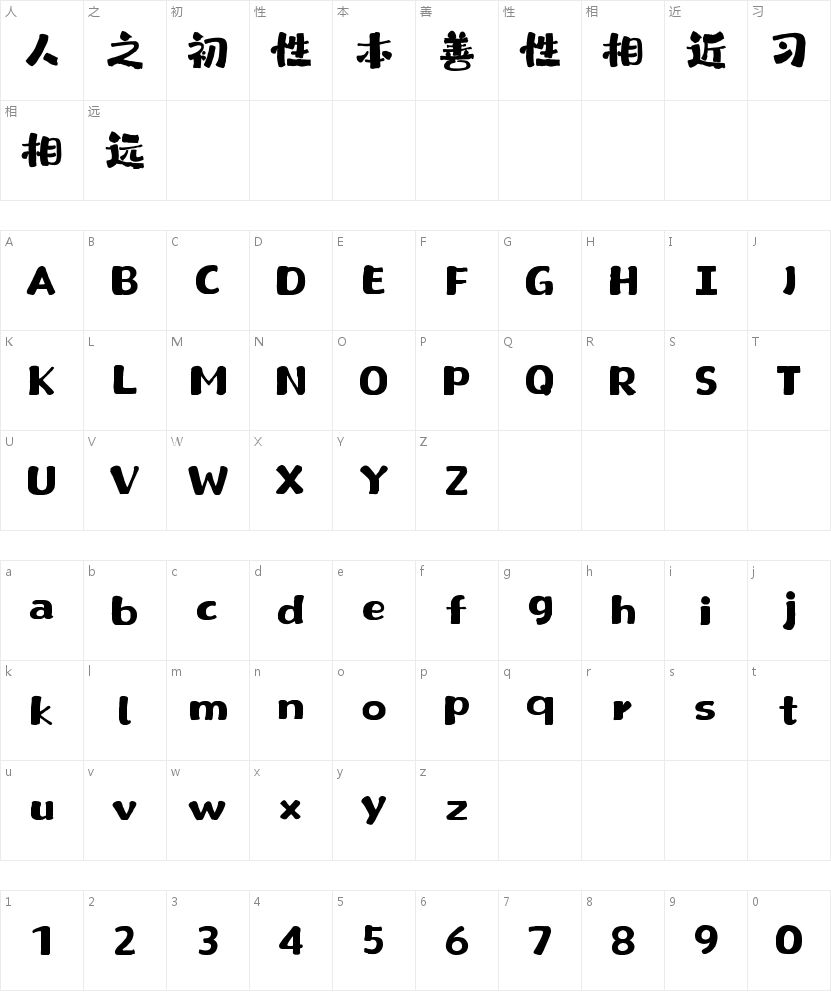 山海童谣手书W的字符映射图