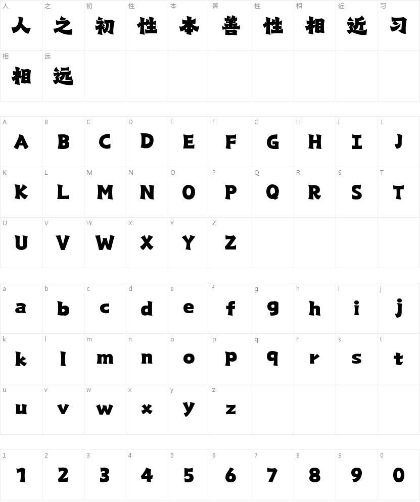 山海魏碑劲榜W的字符映射图