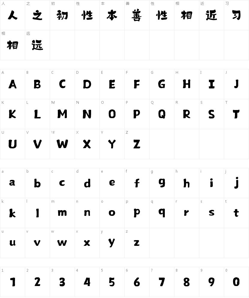 山海喜乐手书W的字符映射图