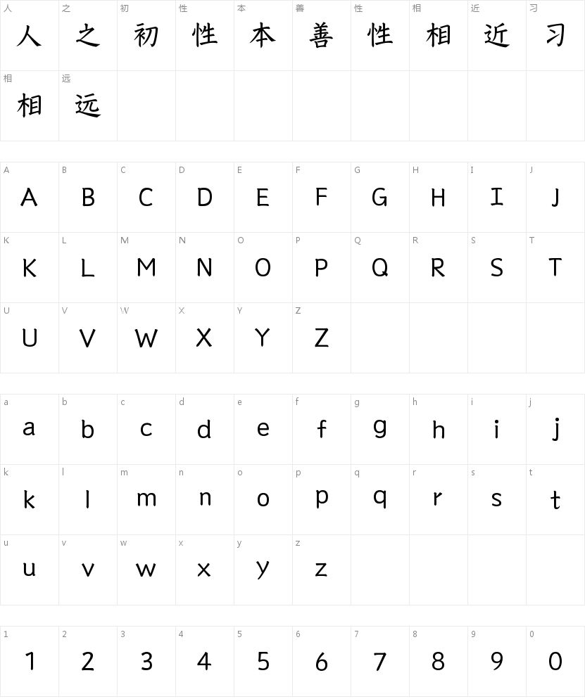 山海颜楷55W的字符映射图