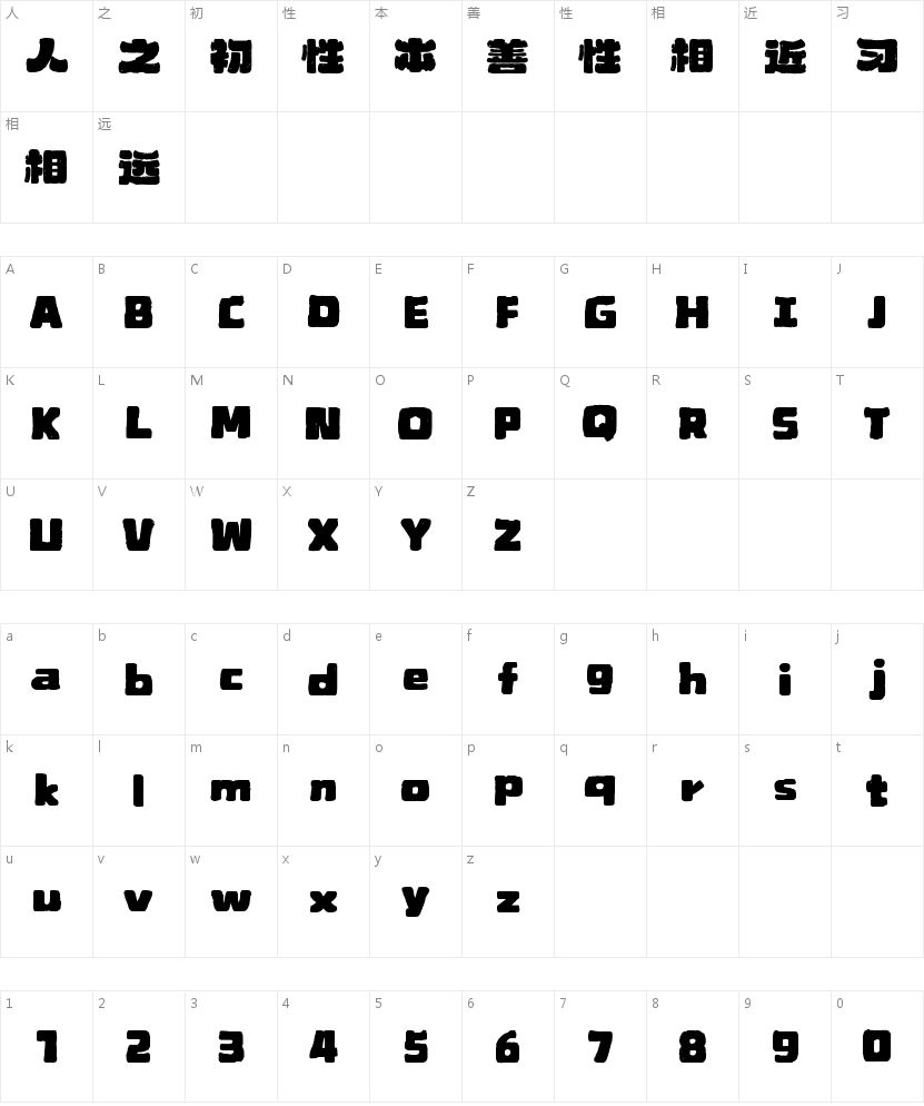 山海柚子手书W的字符映射图