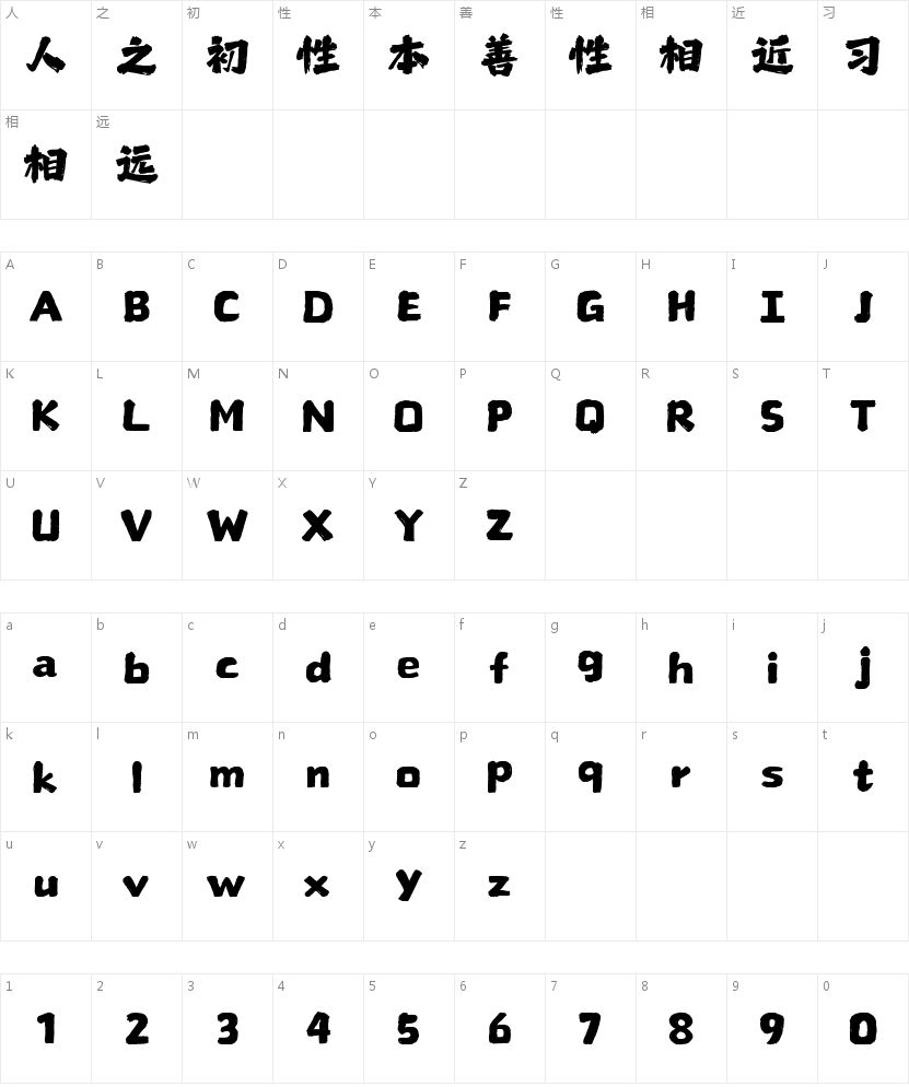 山海忠烈手书W的字符映射图