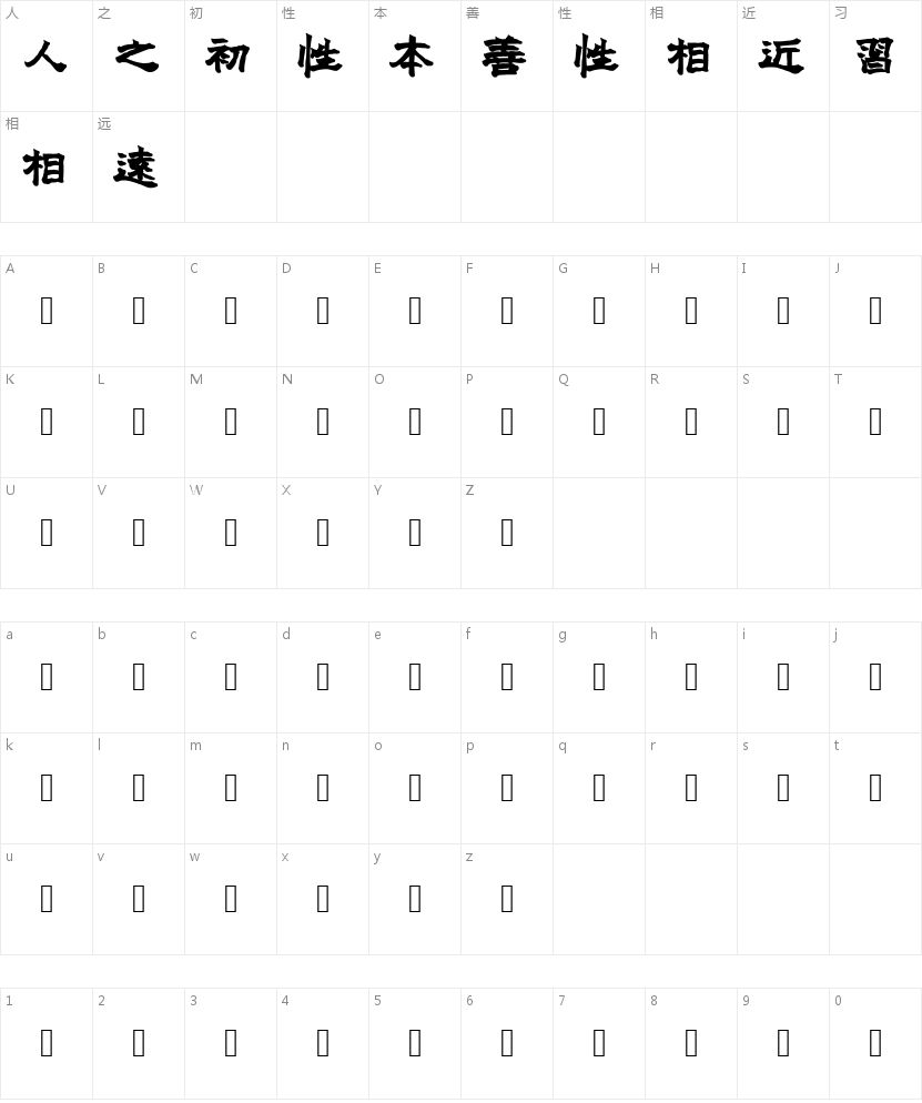 安景臣指书隶繁体的字符映射图