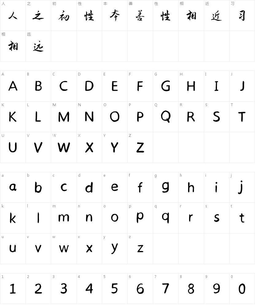 吴国庆雅兴堂体的字符映射图
