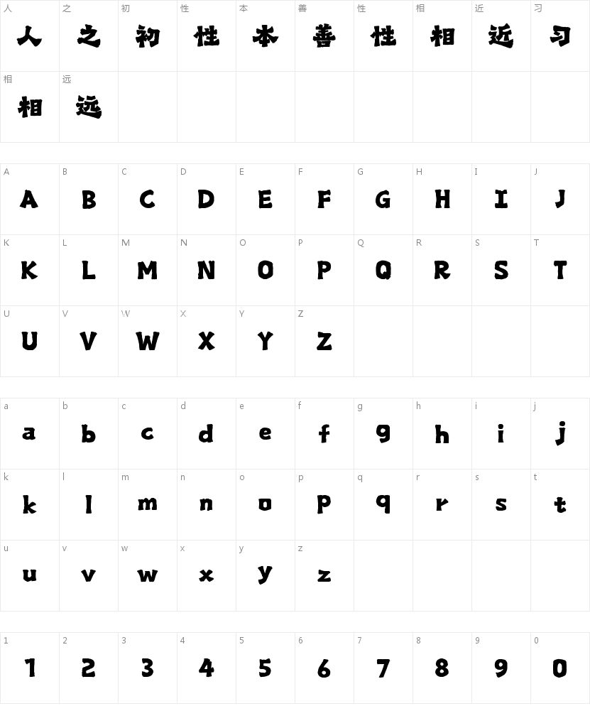 山海爨体手书W的字符映射图