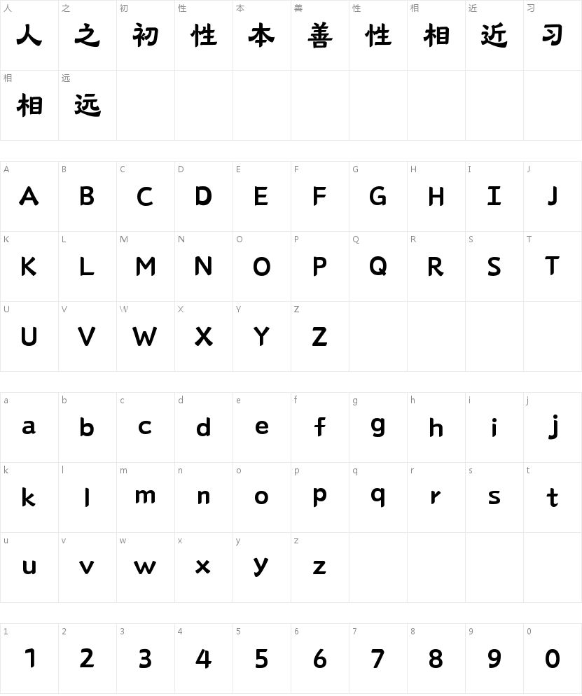 山海锦年隶75W的字符映射图