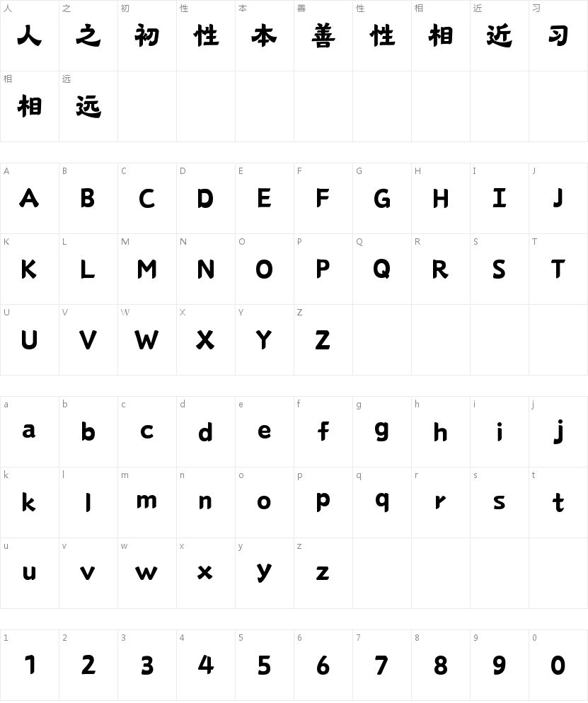 山海锦年隶85W的字符映射图