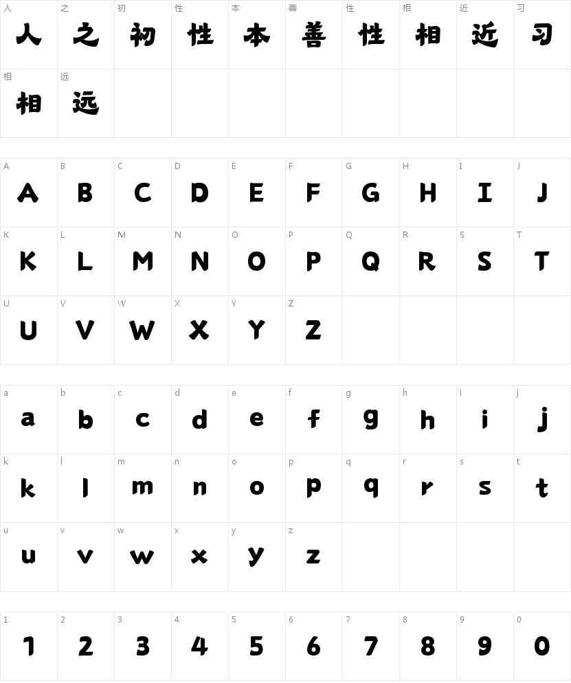 山海锦年隶95W的字符映射图