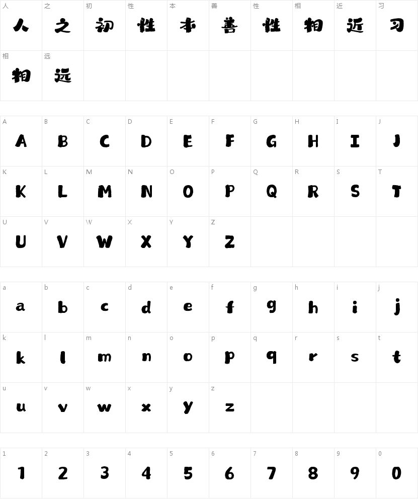 山海三味手书W的字符映射图