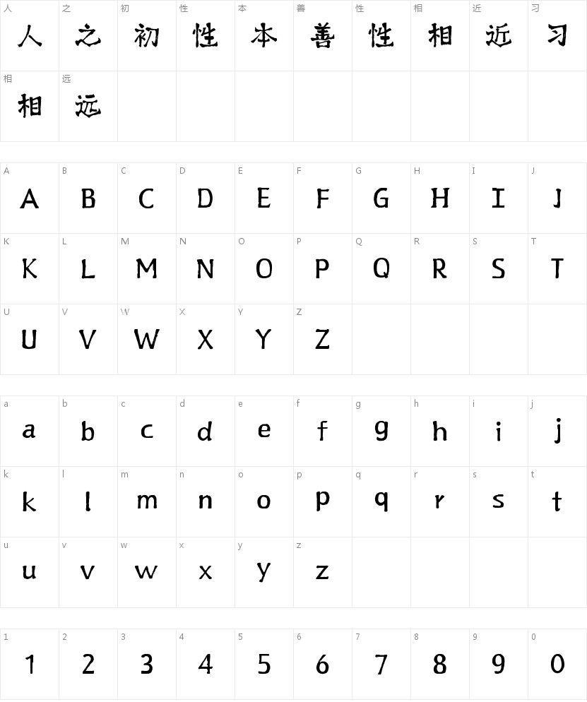 山海淘气鬼手书W的字符映射图