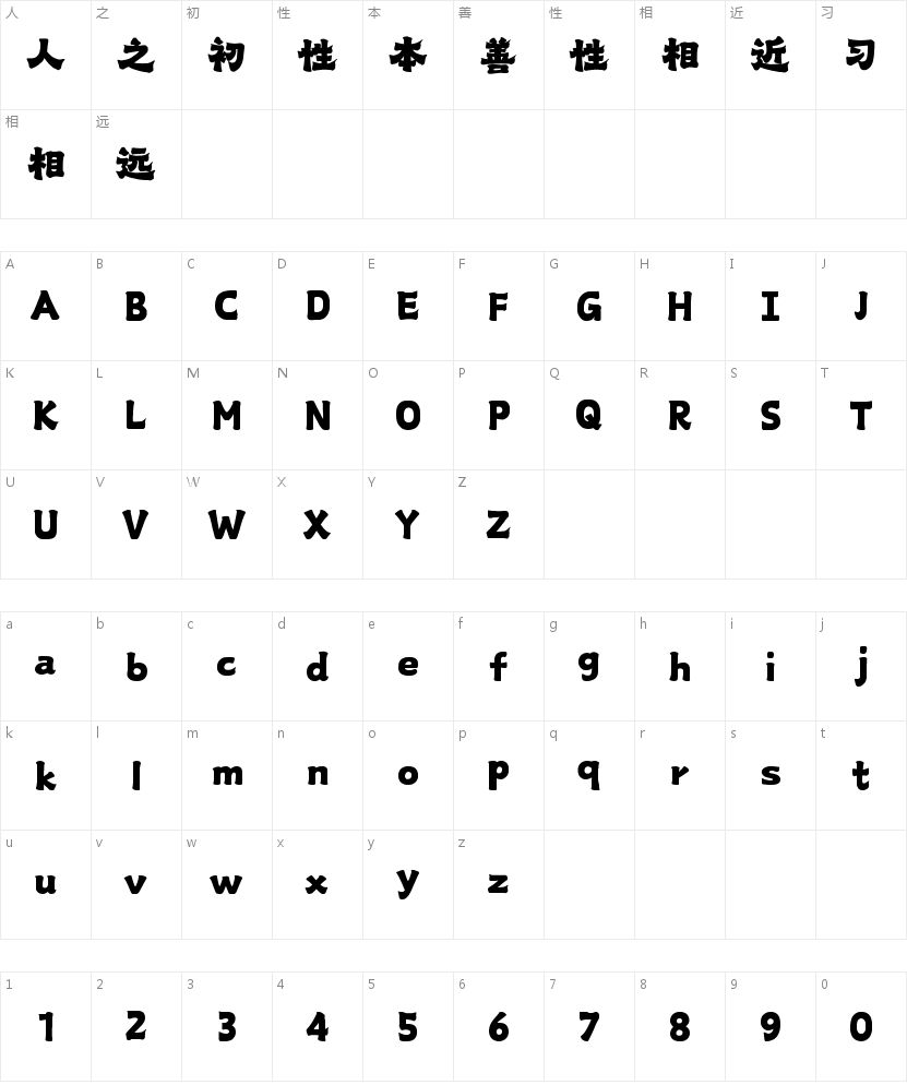 山海魏隶手书W的字符映射图