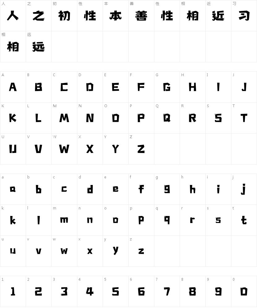 上首捣蛋体的字符映射图