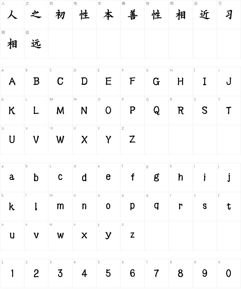 山茶雅楷的字符映射图